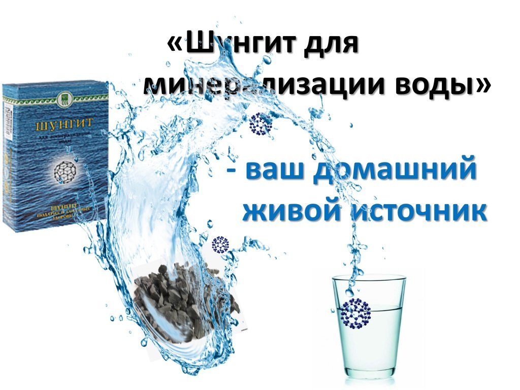 Шунгит для минерализации воды
