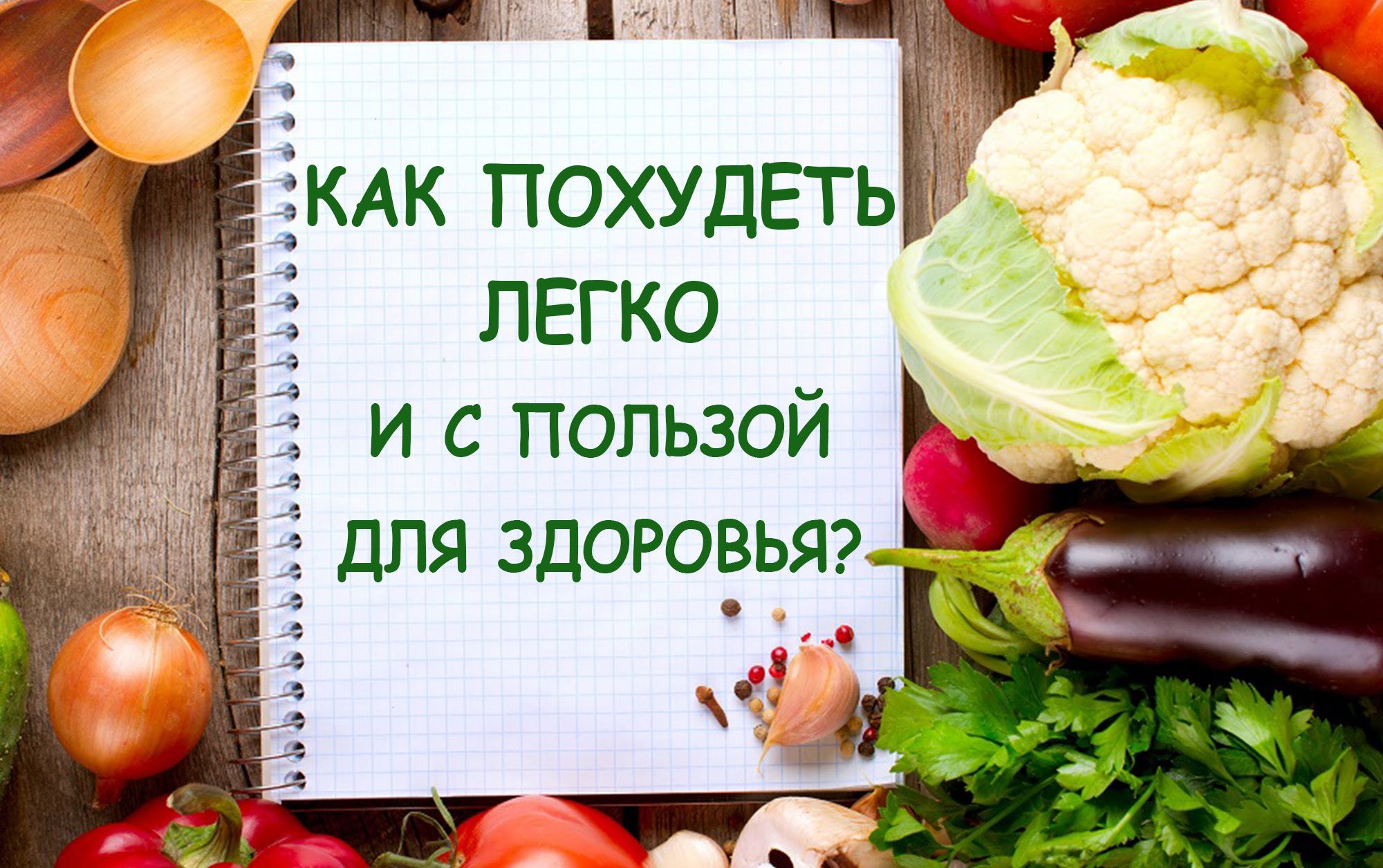 Похудеть к лету