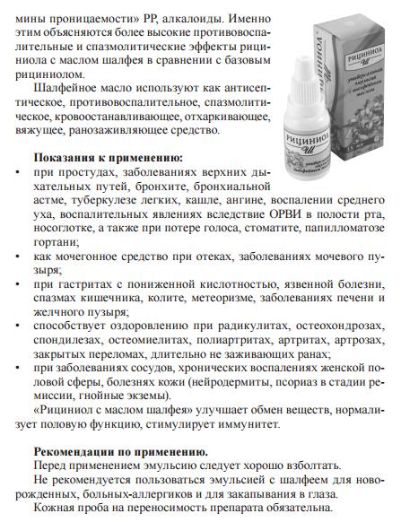 Рициниол Шалфейный