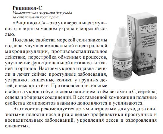 Рициниол Укропный