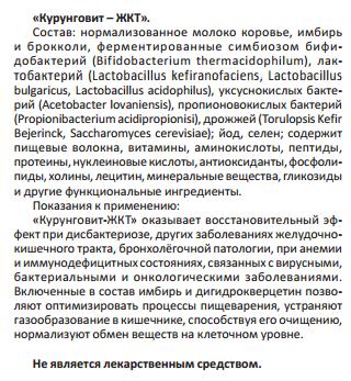 Курунговит ЖКТ