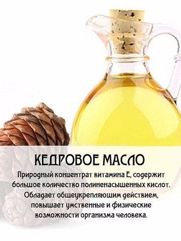 Кедровое масло
