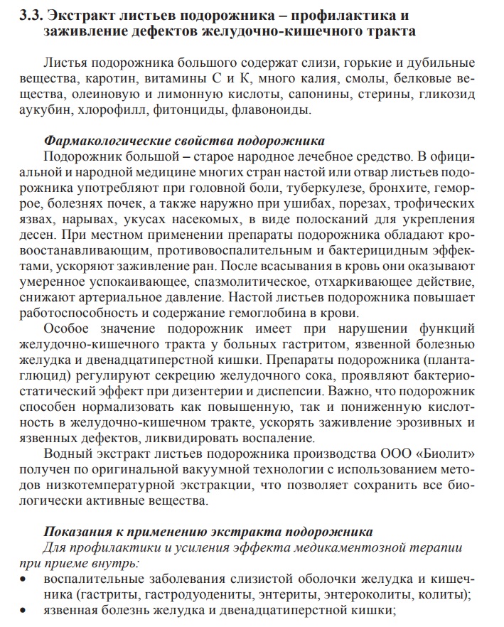 Экстракт подорожника