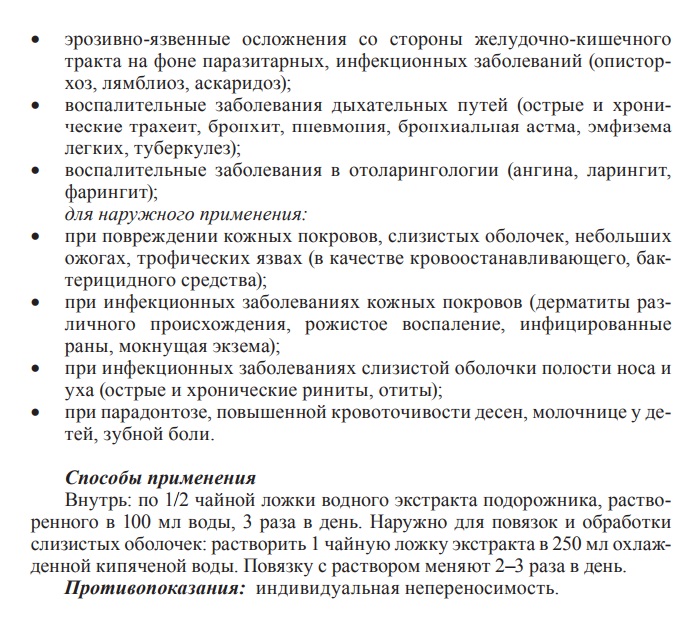 Экстракт подорожника