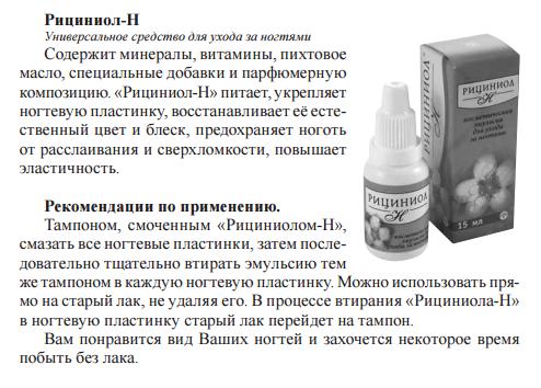 Рициниол Ногти