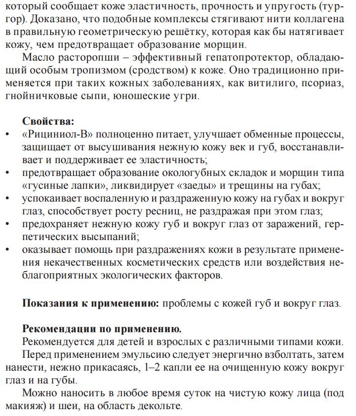 Рициниол Витаминный