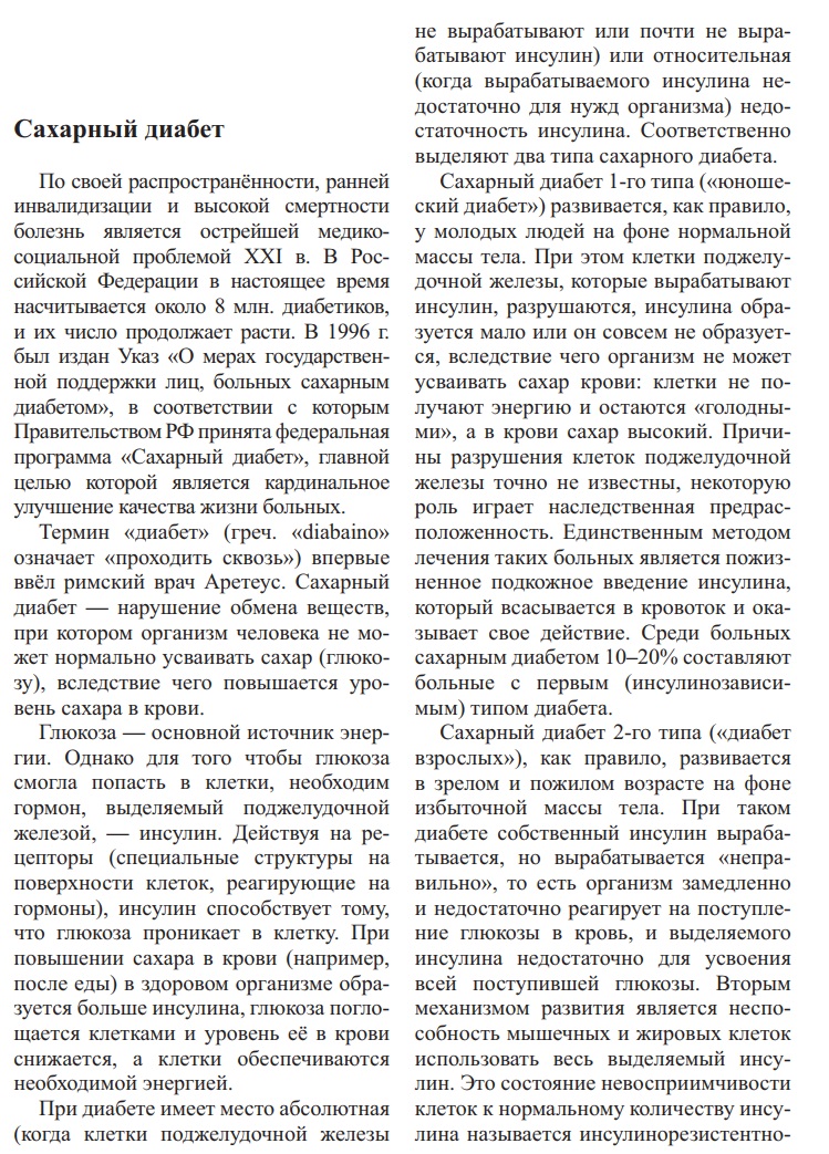 Сахарный диабет