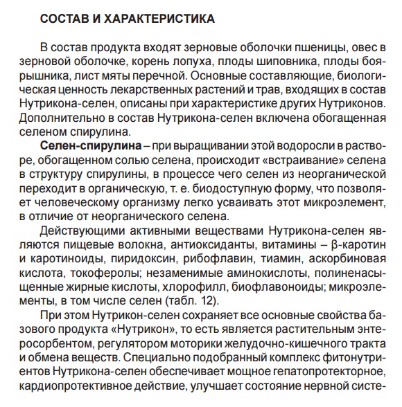 Нутрикон Селен