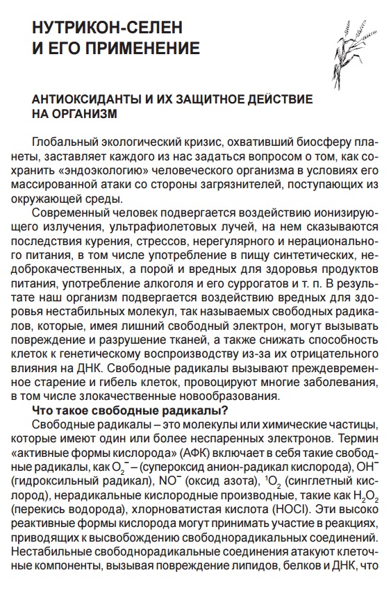 Нутрикон Селен