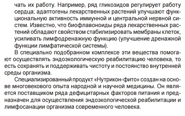 Нутрикон Фито