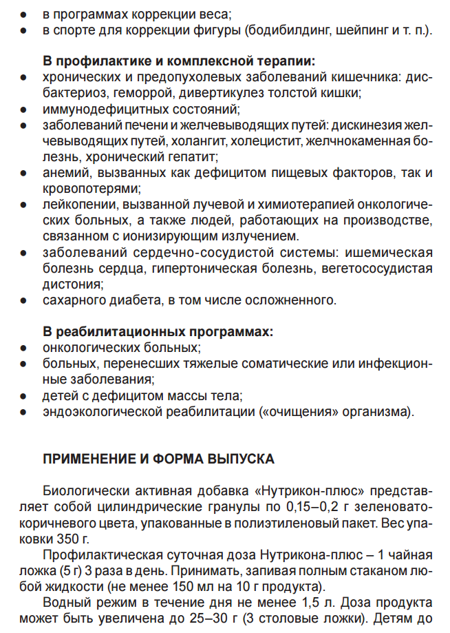 Нутрикон плюс