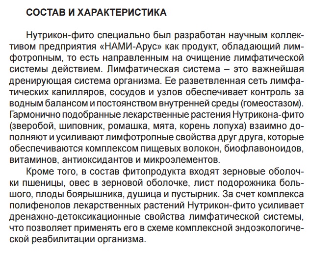 Нутрикон Фито