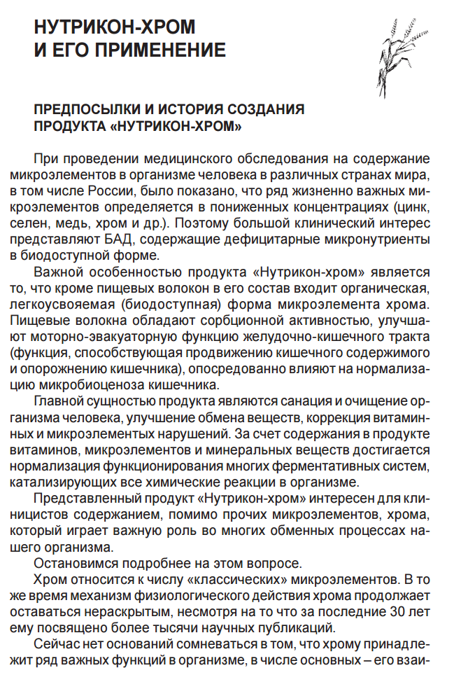 Нутрикон Хром
