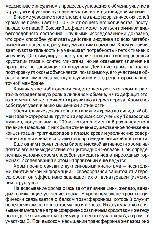 Нутрикон Хром