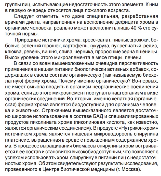 Нутрикон Хром