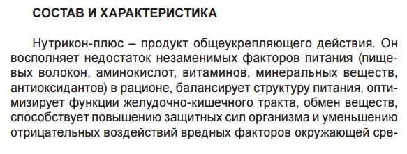Нутрикон плюс