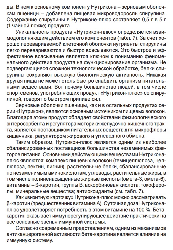 Нутрикон плюс