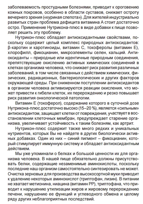 Нутрикон Плюс