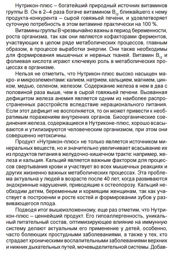 Нутрикон плюс