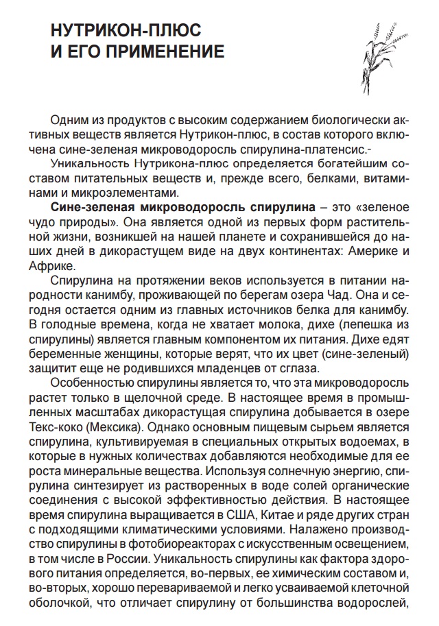 Нутрикон Плюс