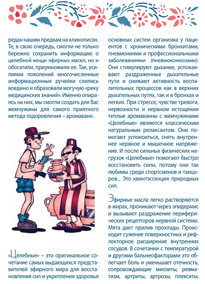 Жемчужины Целебные