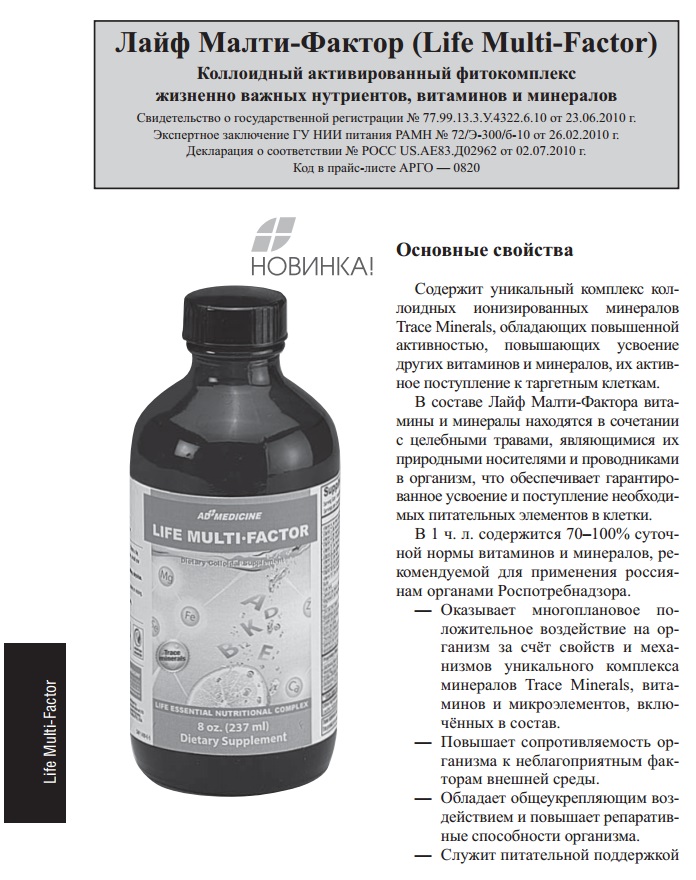Лайф малти фактор