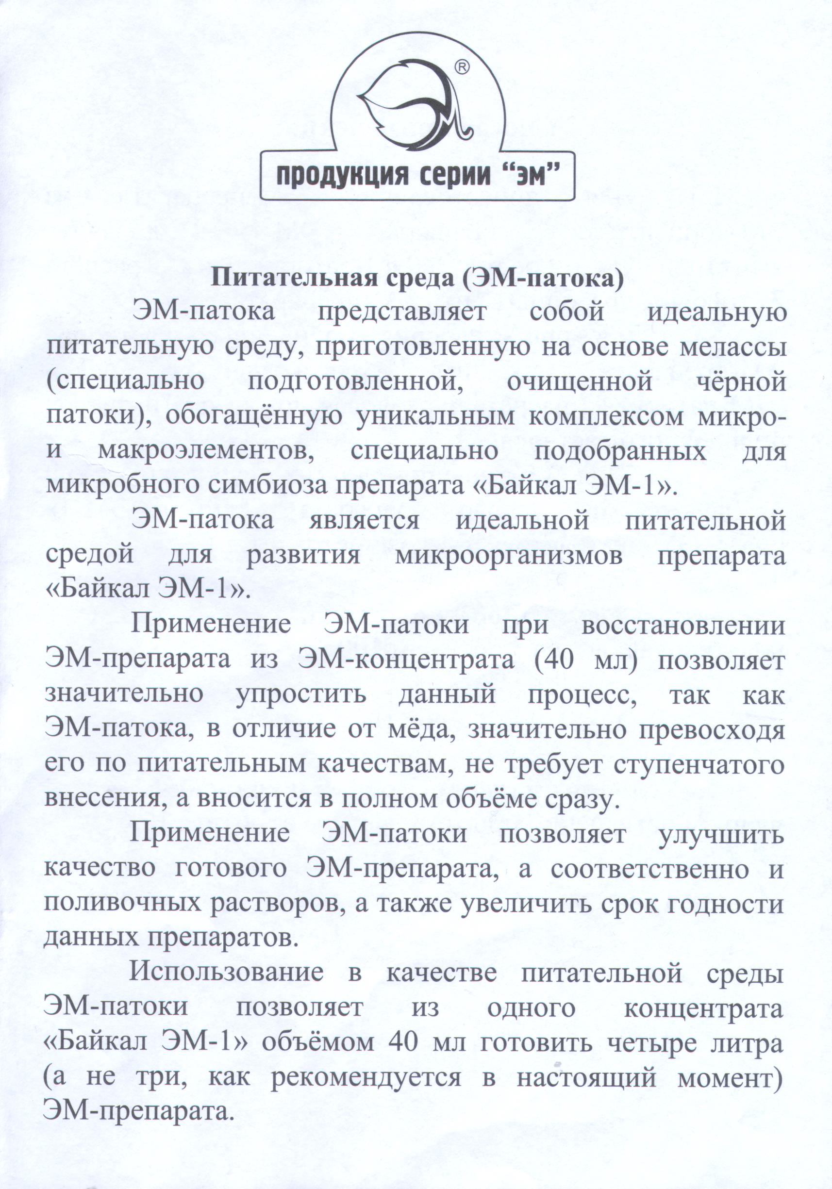 Эм-патока