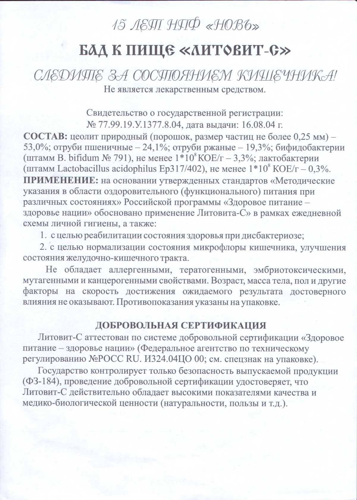 Литовит-С