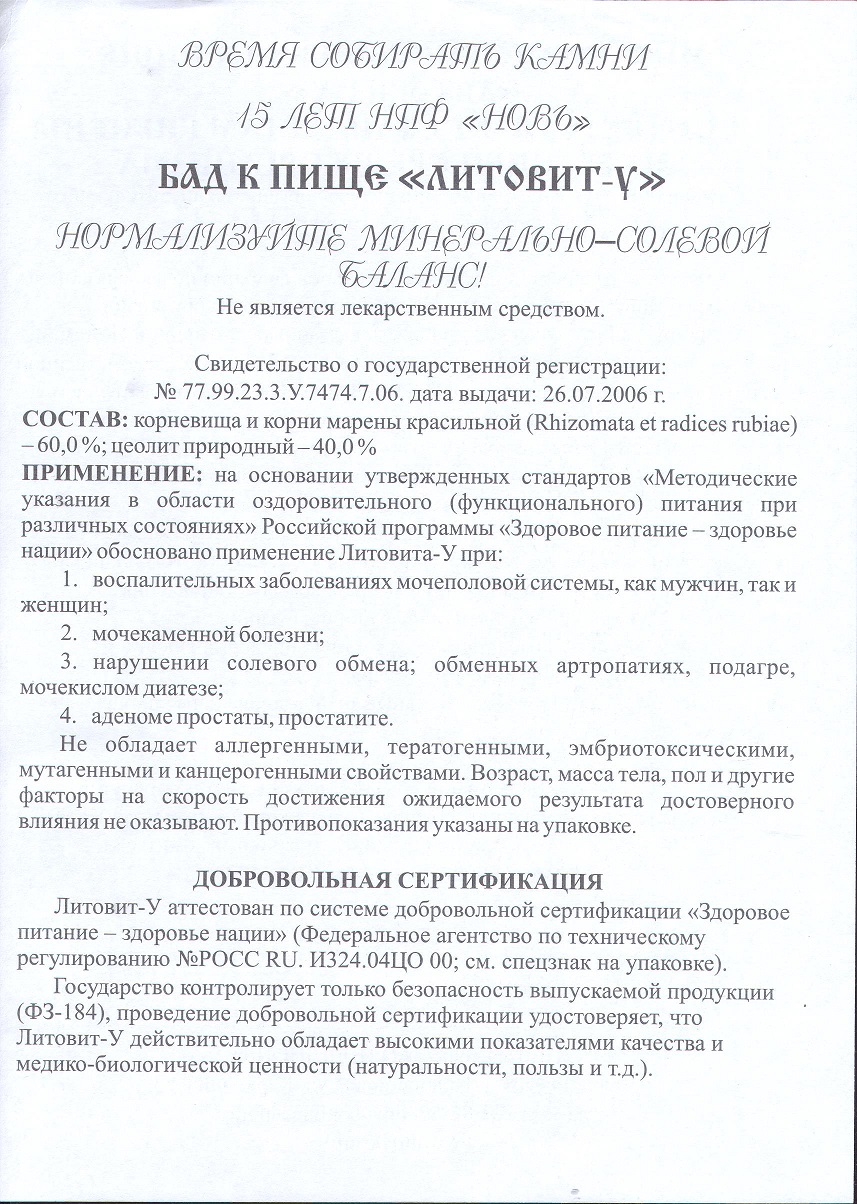 Литовит-У