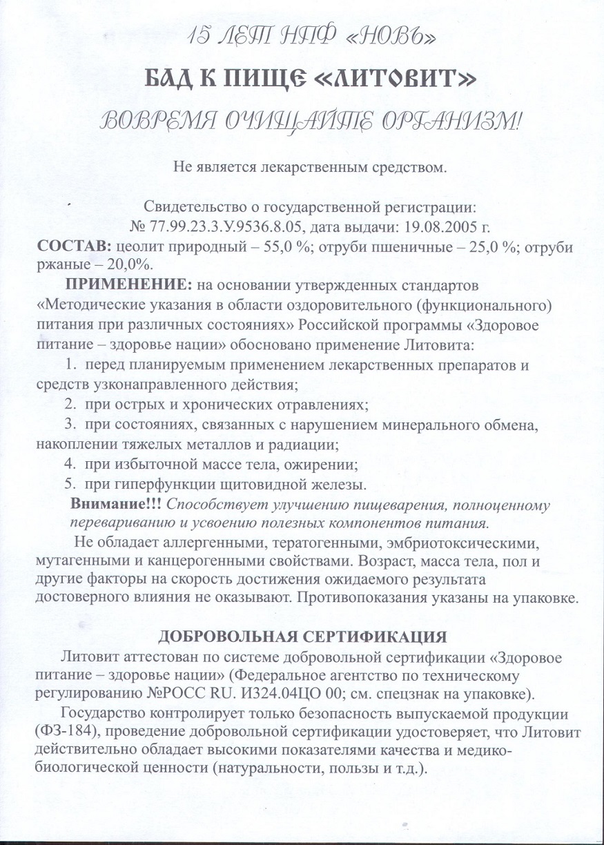 Литовит базовый