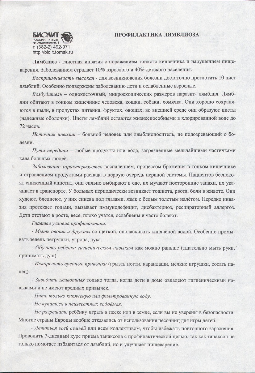 Профилактика лямблиоза