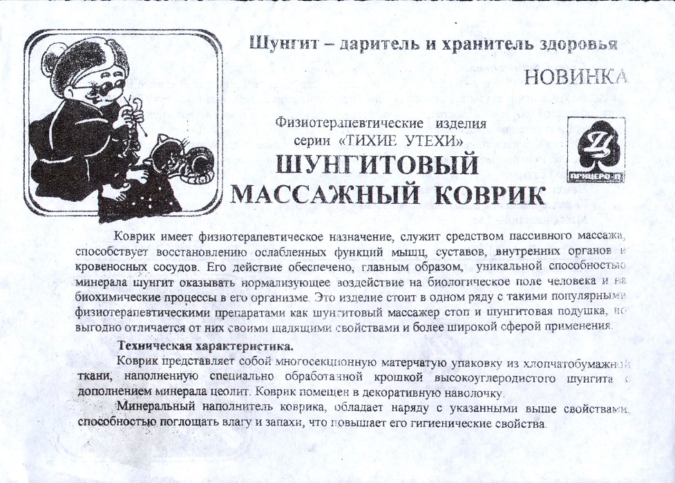 Шунгитовый массажный коврик