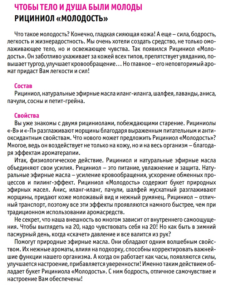 Рициниол Молодость