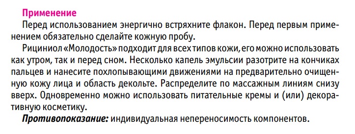 Рициниол молодость
