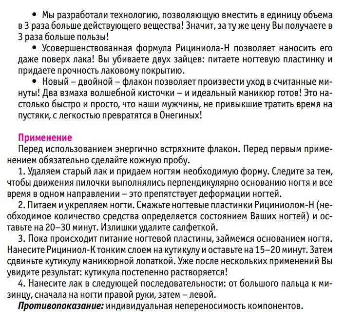 Рициниол Ногти