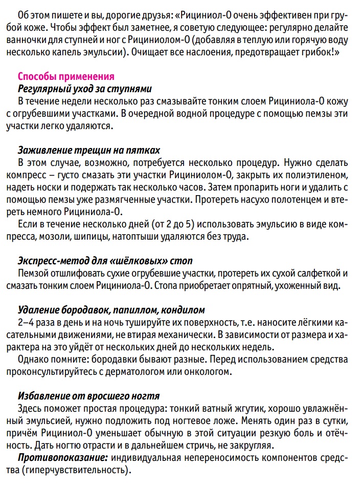 Рициниол Очиющающий
