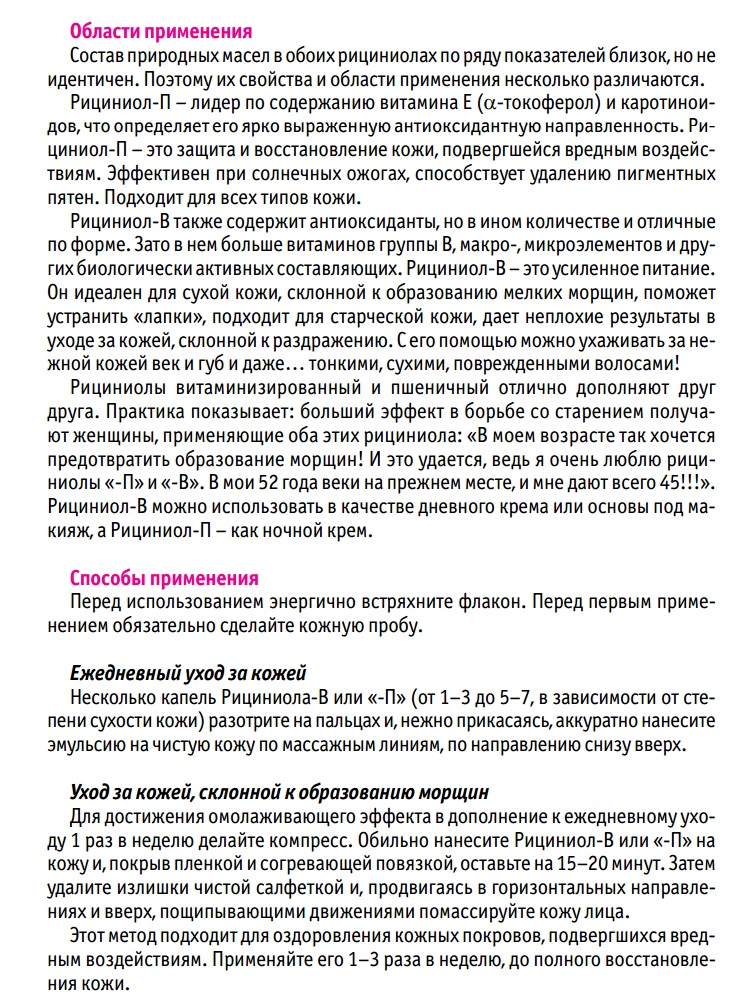Рициниол Витаминный