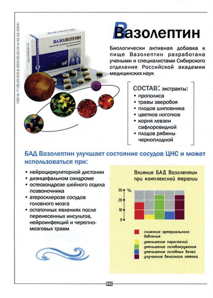 Вазолептин