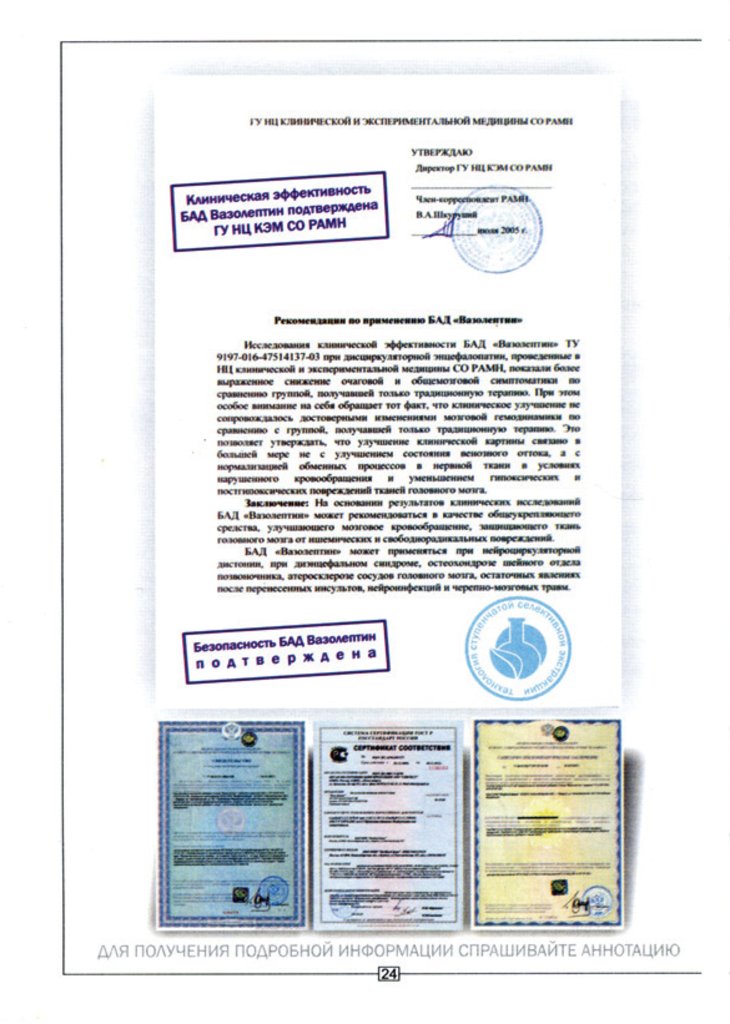 Вазолептин