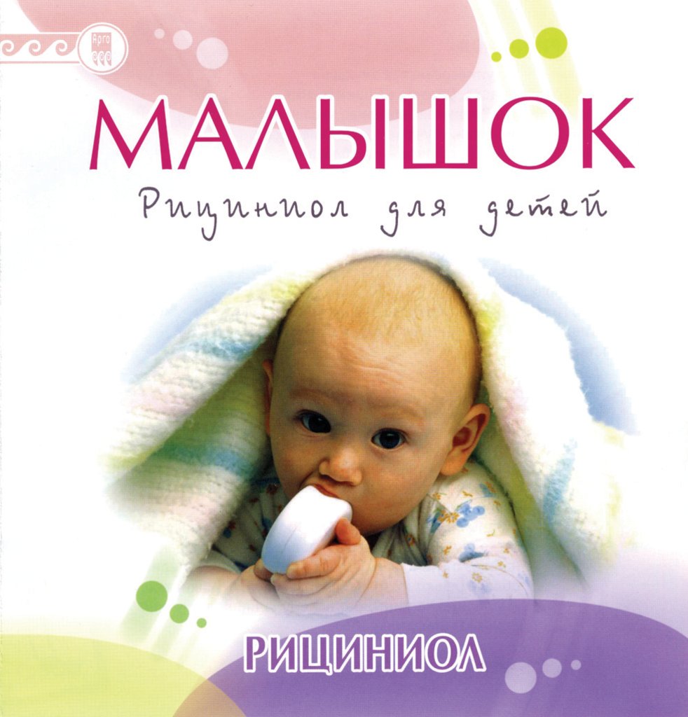 Рициниол Малышок