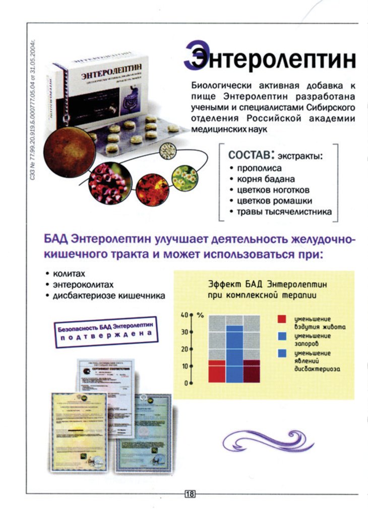 Энтеролептин
