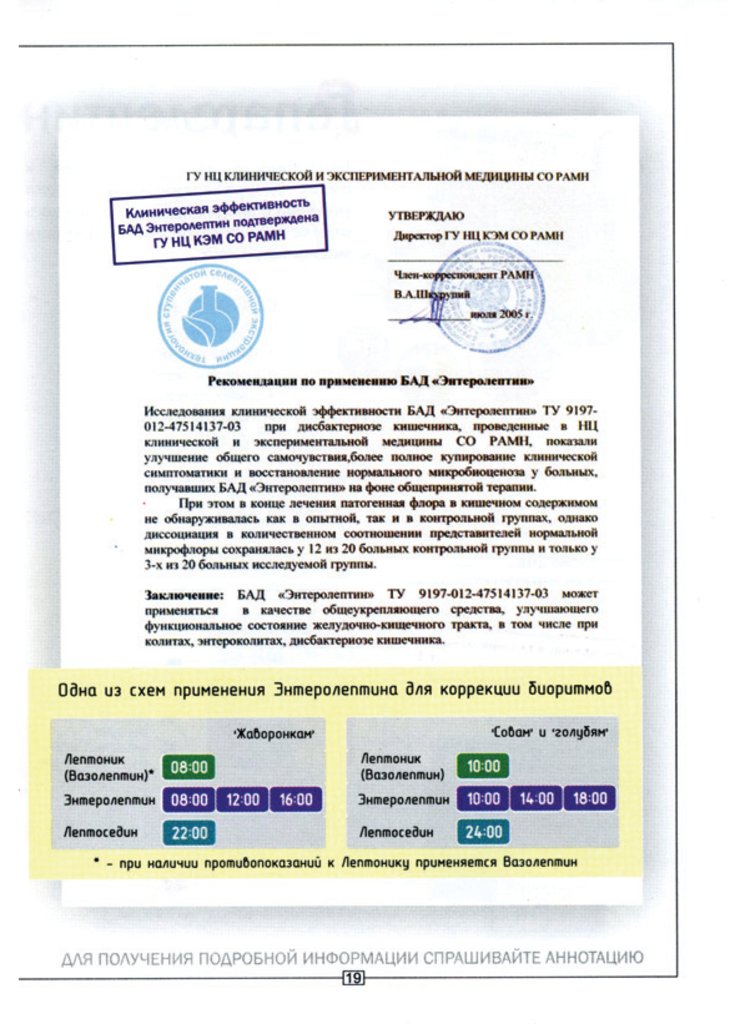 Энтеролептин