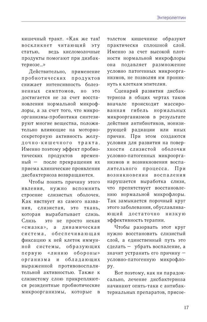 Энтеролептин