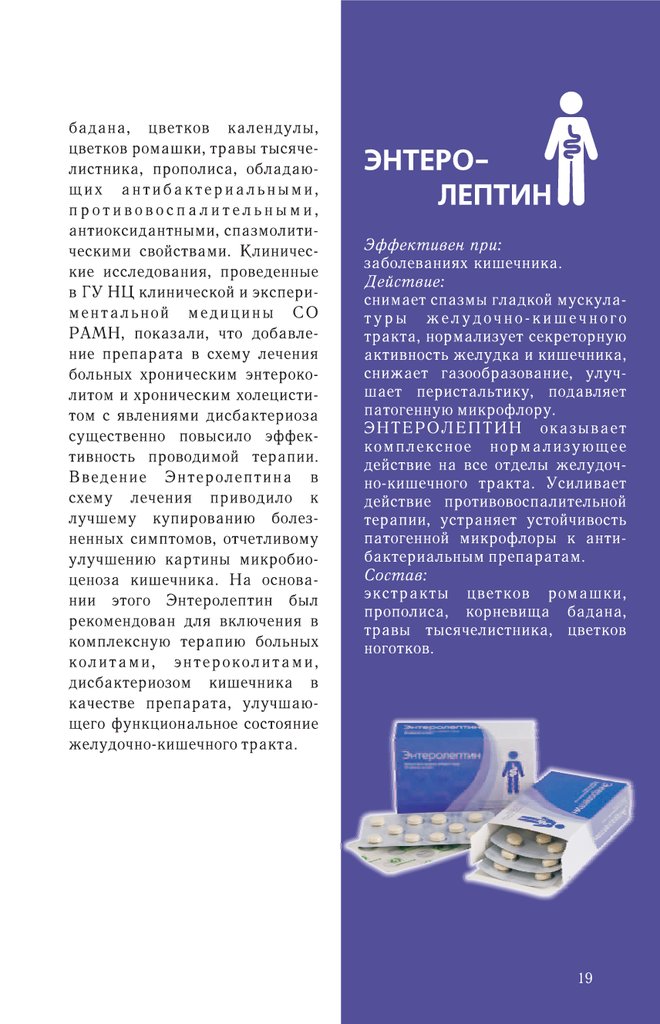 Энтеролептин
