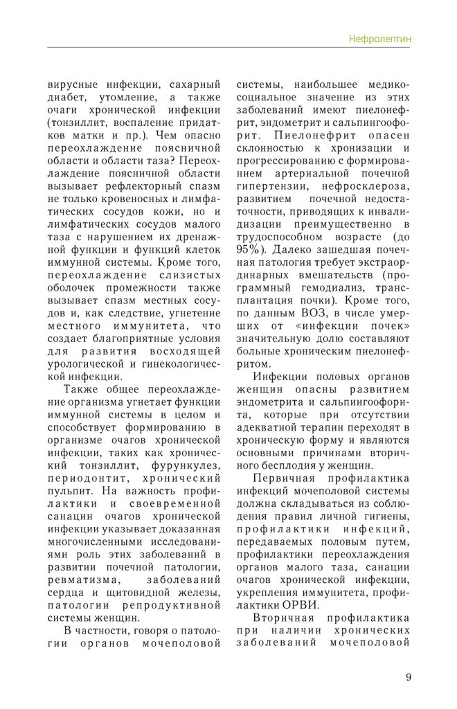 Нефролептин