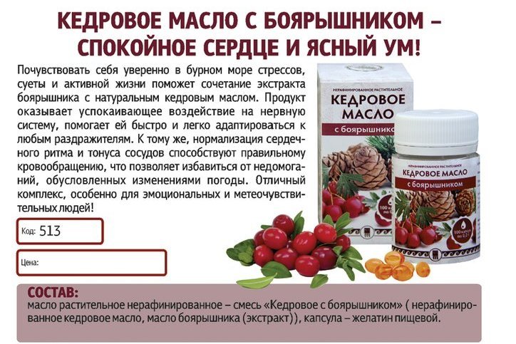 Кедровое масло с боярышником