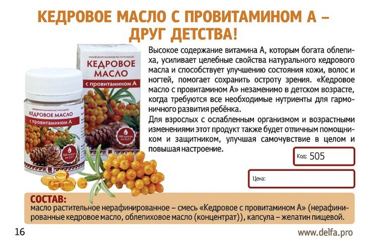 Кедровое масло с витамином А