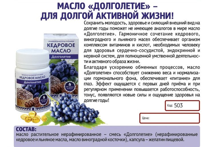Масло Долголетие