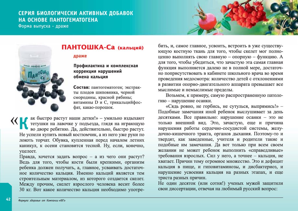 Пантошка-кальций