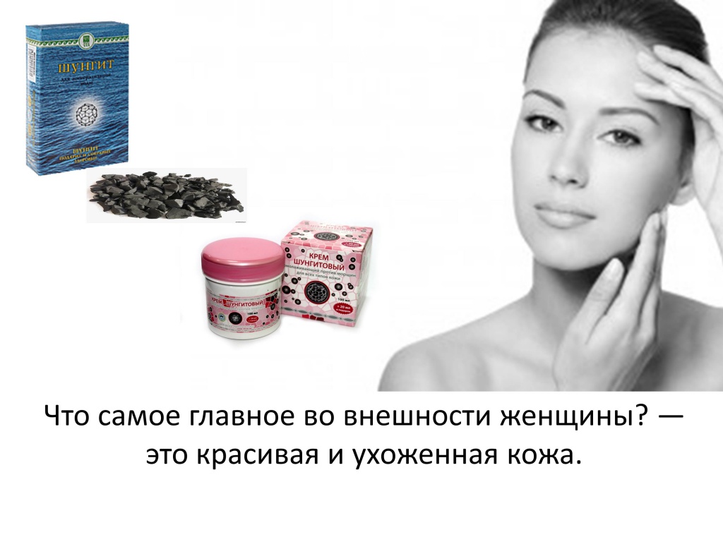 Крем Шунгитовый
